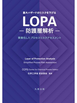 cover image of 重大ハザードのリスクを下げる LOPA −防護層解析−